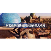 刺客信条幻景找到失踪的弟兄攻略