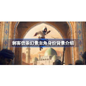 刺客信条幻景主角身份背景介绍
