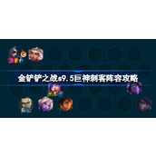 金铲铲之战s9.5巨神刺客阵容搭配推荐