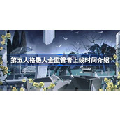 愚人金监管者上线时间介绍