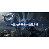 命运方舟暴击卡获得方法