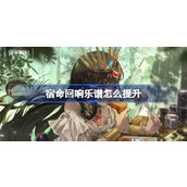 宿命回响乐谱提升玩法