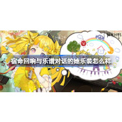 宿命回响与乐谱对话的她乐装介绍