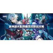 原神游水酝诗籍第四阶段攻略