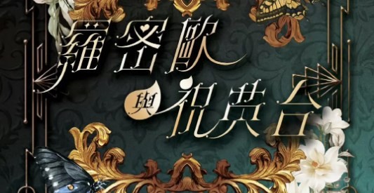 罗密欧与祝英台(2023)[25集][高清1080P][国粤双语][港剧]阿里云盘