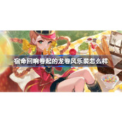 宿命回响卷起的龙卷风乐装介绍