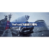 The Front飞艇打法介绍