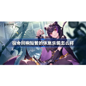 宿命回响短暂的休息乐装介绍