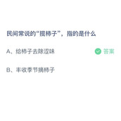 民间常说的揽柿子，指的是什么？10月21日答案分享