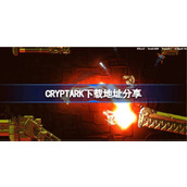 CRYPTARK下载地址分享