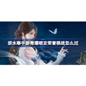 逆水寒手游毒潭喷发荣誉挑战