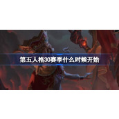 第五人格三十赛季开始时间