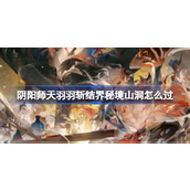 阴阳师天羽羽斩结界秘境山洞通关