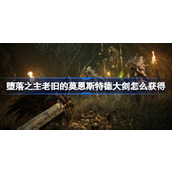 堕落之主老旧的莫恩斯特德大剑获得方法