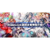 Otomate乙女游戏发售情报介绍