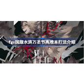 fgo国服水浒万圣节高难本打法介绍