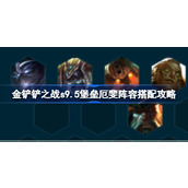 金铲铲之战s9.5堡垒厄斐阵容搭配