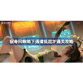 宿命回响地下通道低层2F通关攻略