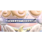 蛋仔派对午夜魅影赛季隐藏皮肤获得方法