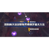 阴阳师天羽羽斩结界烟烟罗通关方法