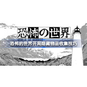 恐怖的世界开局隐藏物品收集技巧