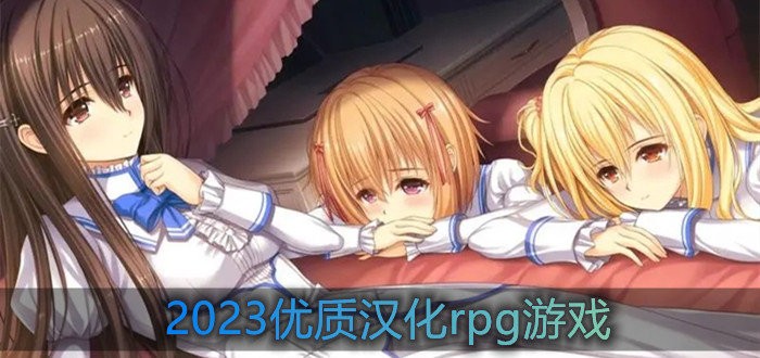 优质汉化rpg游戏下载大全2025