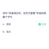 支付宝蚂蚁庄园2023年10月24日答案大全