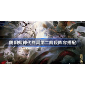 阴阳师神代终局第二阶段阵容御魂搭配