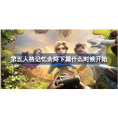 第五人格第30赛季版本更新介绍
