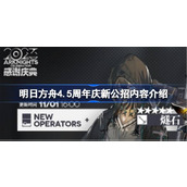 明日方舟4.5周年庆新公招内容介绍