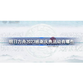 明日方舟2023感谢庆典活动大全