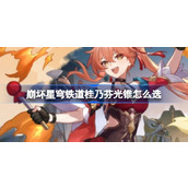 崩坏星穹铁道桂乃芬光锥