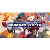 崩坏星穹铁道桂乃芬配队推荐