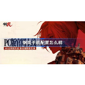 钢岚最低配置介绍
