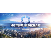 城市天际线2配置要