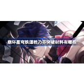 崩坏星穹铁道桂乃芬突破材料介绍