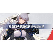 绯色回响蔚蓝假日活动介绍