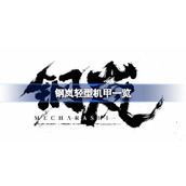 钢岚轻型机甲图鉴