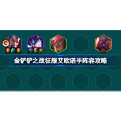 金铲铲之战征服艾欧诺手阵容搭配
