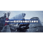 TheFront载具驾驶要点介绍