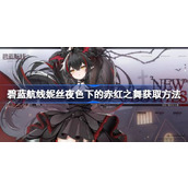 碧蓝航线妮丝夜色下的赤红之舞获取方法