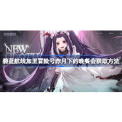 碧蓝航线加里冒险号赤月下的晚餐会获取方法