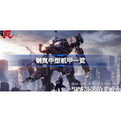 钢岚中型机甲图鉴