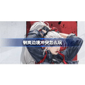 钢岚边境冲突玩法
