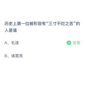 历史上第一位被形容有三寸不烂之舌的人是谁？10月25日答案分享