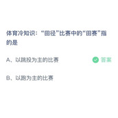 体育冷知识田径比赛中的田赛指的是？10月25日答案分享