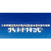 王者荣耀至美风华系列皮肤我自有光宣传视频