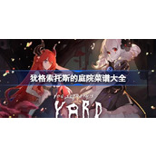 犹格索托斯的庭院菜谱大全