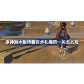 原神游水酝诗籍百步礼掷第一关攻略