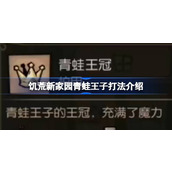 饥荒新家园青蛙王子打法介绍